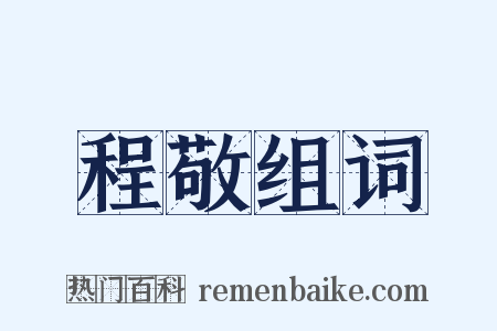 程敬组词是什么意思的图片